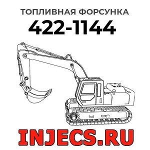 Топливная форсунка 422-1144 