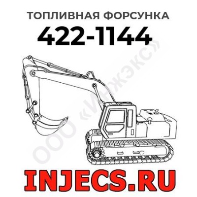 Топливная форсунка Caterpillar 422-1144 (4221144)