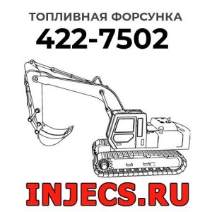Топливная форсунка 422-7502 