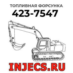 Топливная форсунка 423-7547 