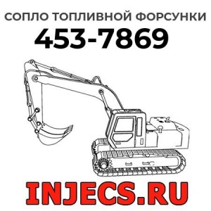Сопло топливной форсунки 453-7869 
