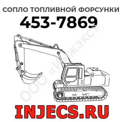 Сопло топливной форсунки Caterpillar 453-7869 (4537869)