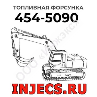 Топливная форсунка Caterpillar 454-5090 (4545090)