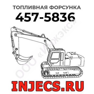 Топливная форсунка Caterpillar 457-5836 (4575836)