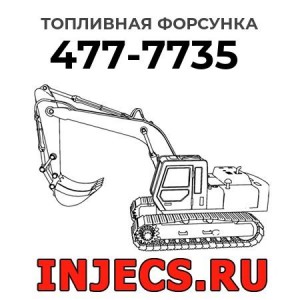 Топливная форсунка 477-7735 