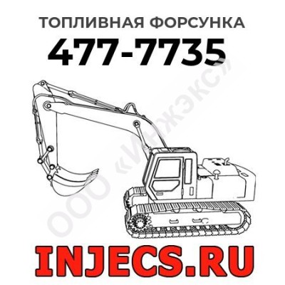 Топливная форсунка Caterpillar 477-7735 (4777735)