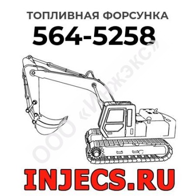 Топливная форсунка Caterpillar 564-5258 (5645258)