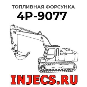 Топливная форсунка 4P-9077 
