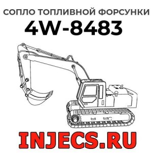 Сопло топливной форсунки 4W-8483 