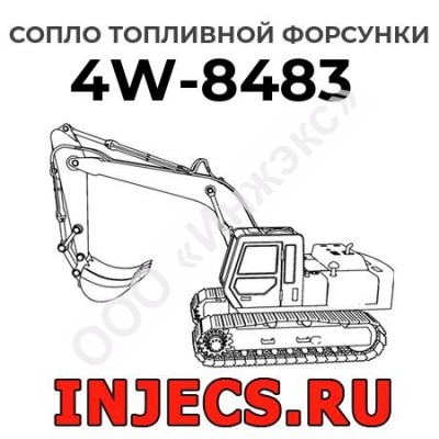 Сопло топливной форсунки Caterpillar 4W-8483 (4W8483)