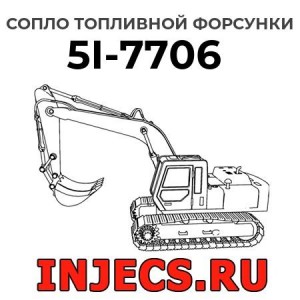 Сопло топливной форсунки 5I-7706 