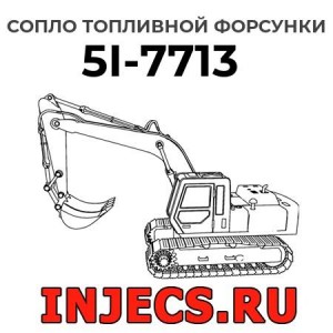 Сопло топливной форсунки 5I-7713 