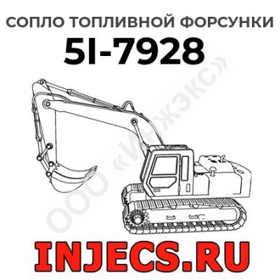 Сопло топливной форсунки Caterpillar 5I-7928 (5I7928)