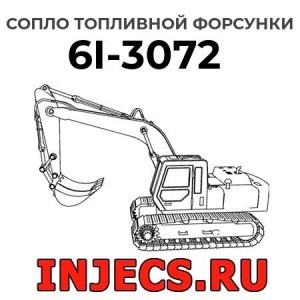 Сопло топливной форсунки 6I-3072 