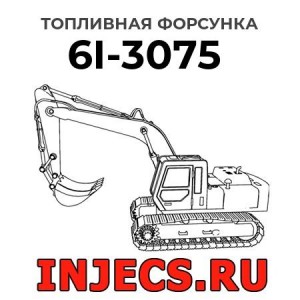 Топливная форсунка 6I-3075 