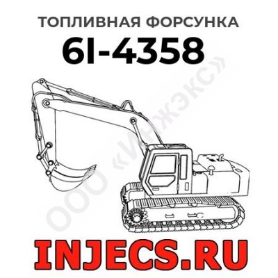Топливная форсунка Caterpillar 6I-4358 (6I4358)
