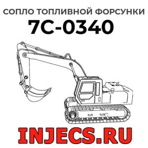 Сопло топливной форсунки 7C-0340 