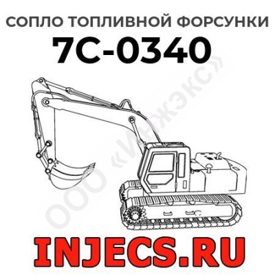 Сопло топливной форсунки Caterpillar 7C-0340 (7C0340)