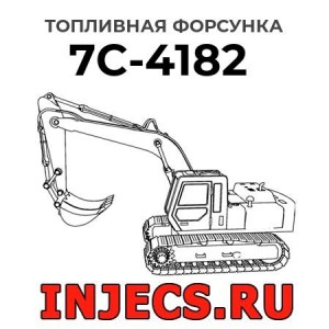Топливная форсунка 7C-4182 