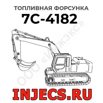 Топливная форсунка Caterpillar 7C-4182 (7C4182)