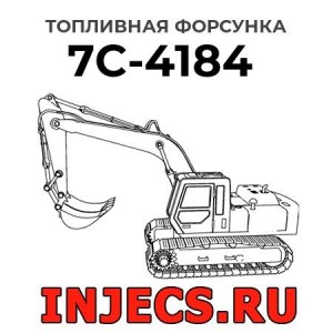 Топливная форсунка 7C-4184 