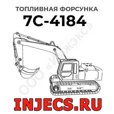 Топливная форсунка Caterpillar 7C-4184 (7C4184)