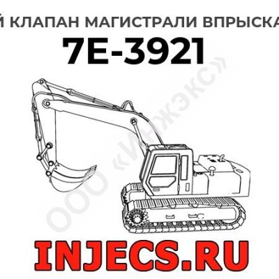 Обратный клапан магистрали впрыска топлива Caterpillar 7E-3921 (7E3921)