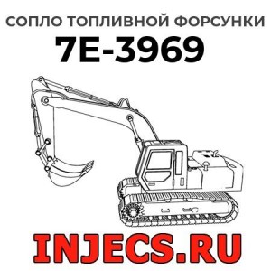 Сопло топливной форсунки 7E-3969 