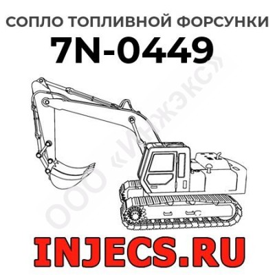 Сопло топливной форсунки Caterpillar 7N-0449 (7N0449)