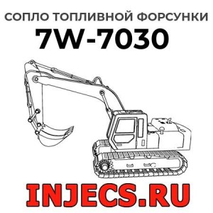 Сопло топливной форсунки 7W-7030 
