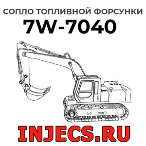 Сопло топливной форсунки 7W-7040 