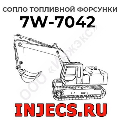 Сопло топливной форсунки Caterpillar 7W-7042 (7W7042)