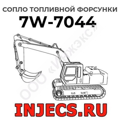Сопло топливной форсунки Caterpillar 7W-7044 (7W7044)
