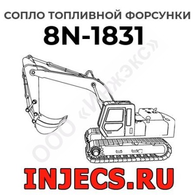 Сопло топливной форсунки Caterpillar 8N-1831 (8N1831)