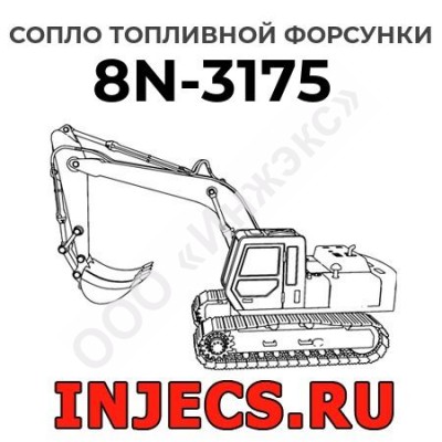 Сопло топливной форсунки Caterpillar 8N-3175 (8N3175)