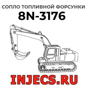Сопло топливной форсунки 8N-3176 