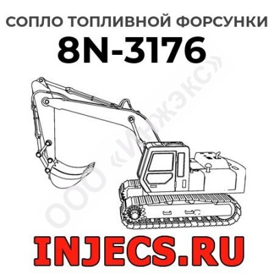 Сопло топливной форсунки Caterpillar 8N-3176 (8N3176)