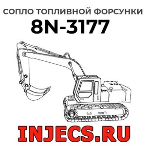 Сопло топливной форсунки 8N-3177 