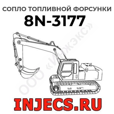 Сопло топливной форсунки Caterpillar 8N-3177 (8N3177)