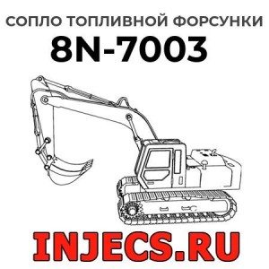 Сопло топливной форсунки 8N-7003 