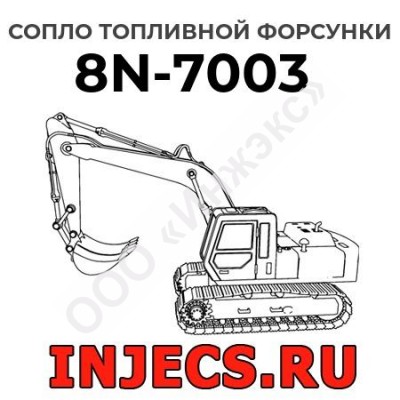 Сопло топливной форсунки Caterpillar 8N-7003 (8N7003)