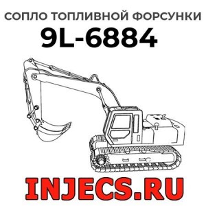 Сопло топливной форсунки 9L-6884 