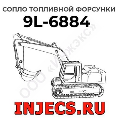Сопло топливной форсунки Caterpillar 9L-6884 (9L6884)