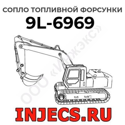 Сопло топливной форсунки Caterpillar 9L-6969 (9L6969)