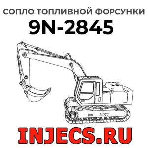 Сопло топливной форсунки 9N-2845 