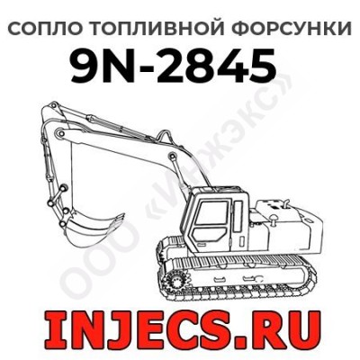 Сопло топливной форсунки Caterpillar 9N-2845 (9N2845)