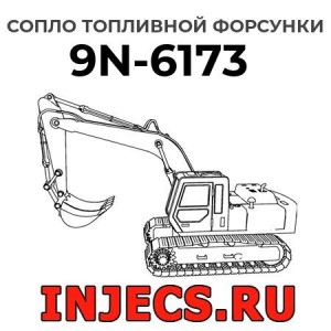 Сопло топливной форсунки 9N-6173 