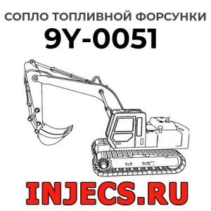 Сопло топливной форсунки 9Y-0051 