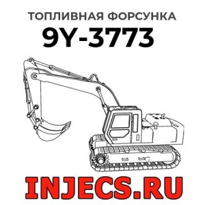 Топливная форсунка 9Y-3773 