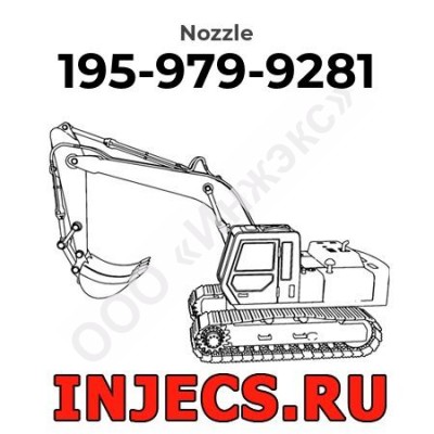 195-979-9281 - Распылитель форсунки Komatsu